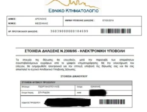 Εθνικό Κτηματολόγιο