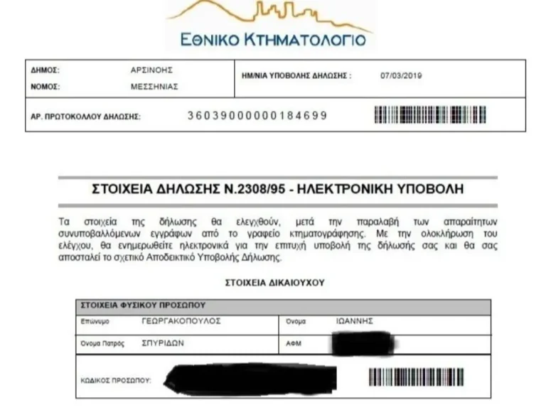 Εθνικό Κτηματολόγιο