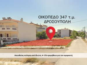 Γη προς Πώληση, 347 τ.μ., Ανω Λιοσια