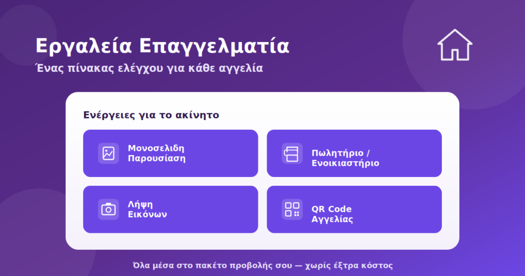 Εργαλεία Επαγγελματία: Ένας πίνακας ελέγχου για κάθε αγγελία σου