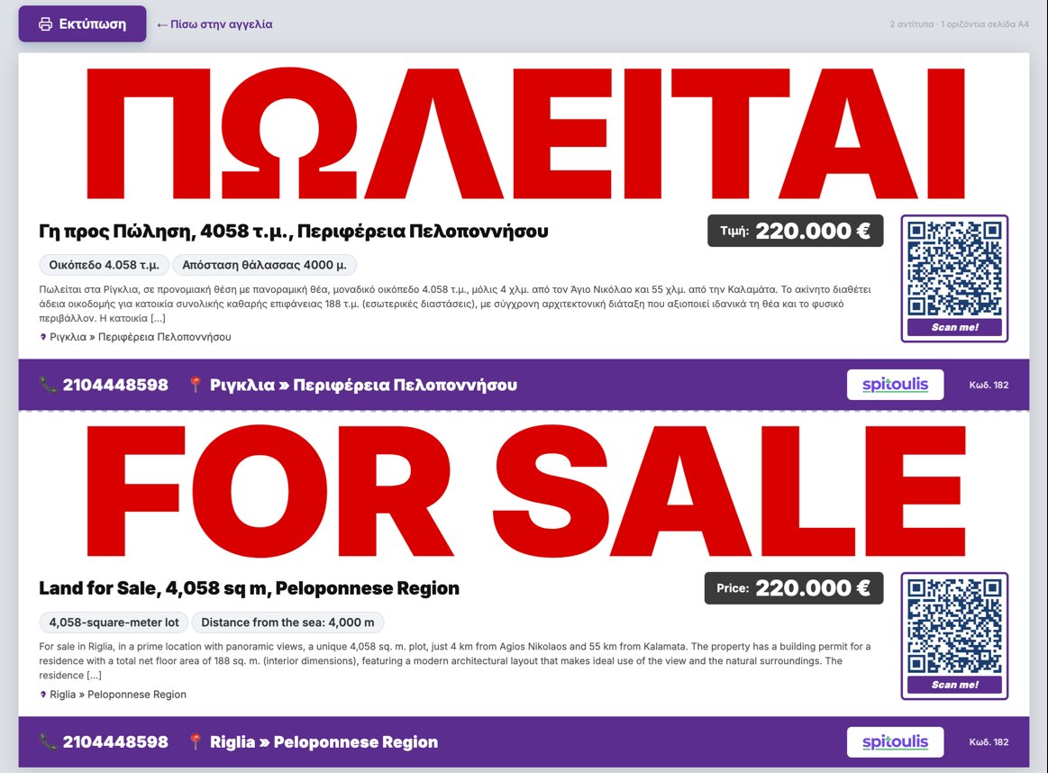 Πωλητήριο με QR Code Spitoulis